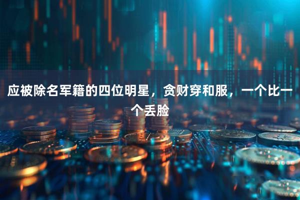 应被除名军籍的四位明星，贪财穿和服，一个比一个丢脸